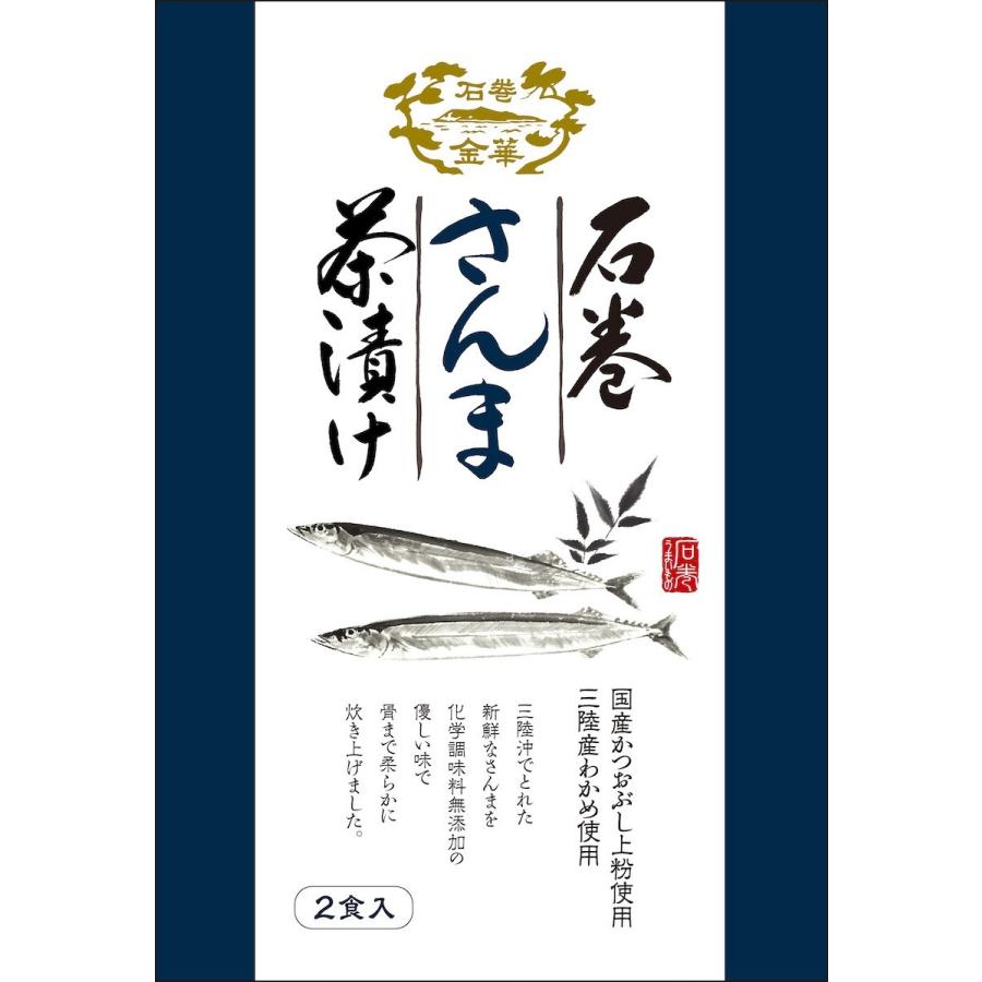 石巻金華茶漬け さんま 2食入り|fujikuni-bussan|02