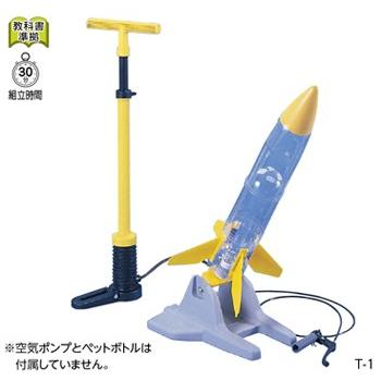 水ロケット製作キット ポップロケットT−1 : Fujikyo.com - 通販