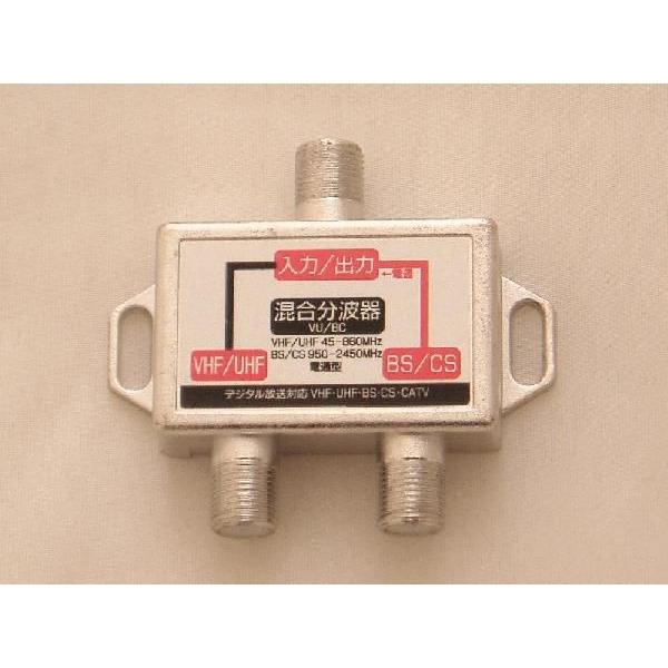 アンテナ分波混合器 地デジ/BS/CS対応/混合分波器【メール便B利用可