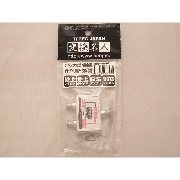 アンテナ分波混合器 地デジ/BS/CS対応/混合分波器【メール便B利用可