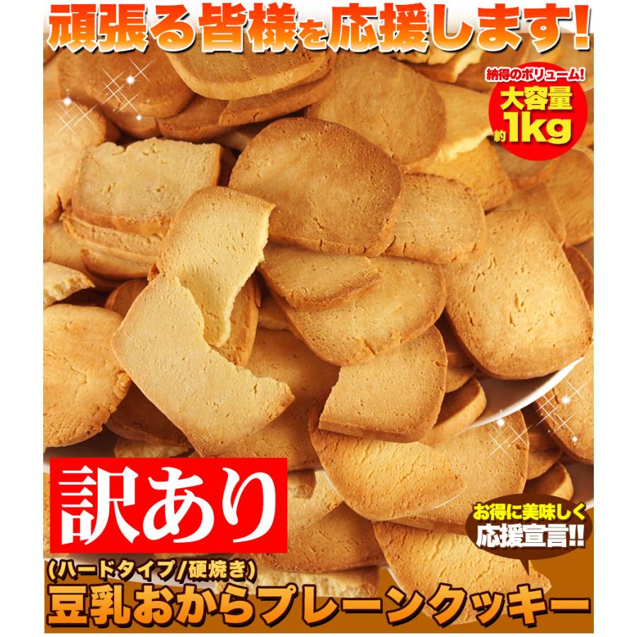 訳あり 固焼き豆乳おからクッキー約100枚 1kg/ダイエットスイーツ｜fujilata