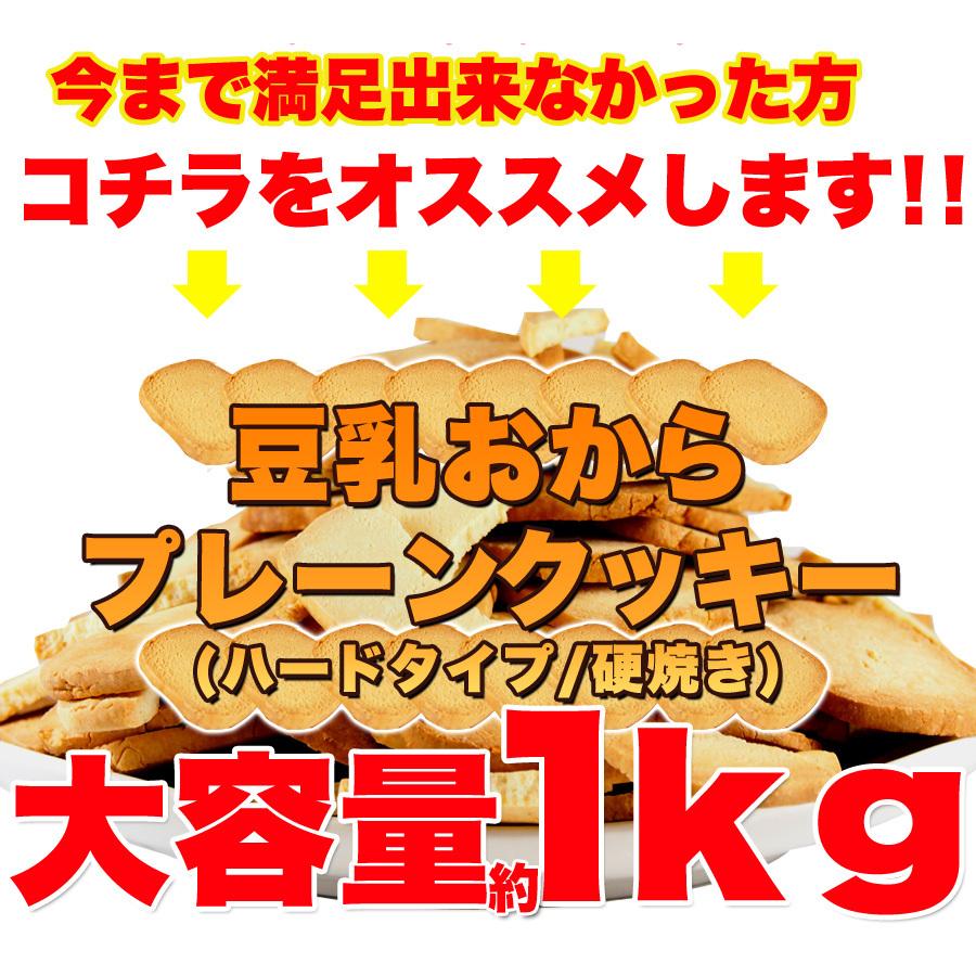 訳あり 固焼き豆乳おからクッキー約100枚 1kg/ダイエットスイーツ｜fujilata｜02