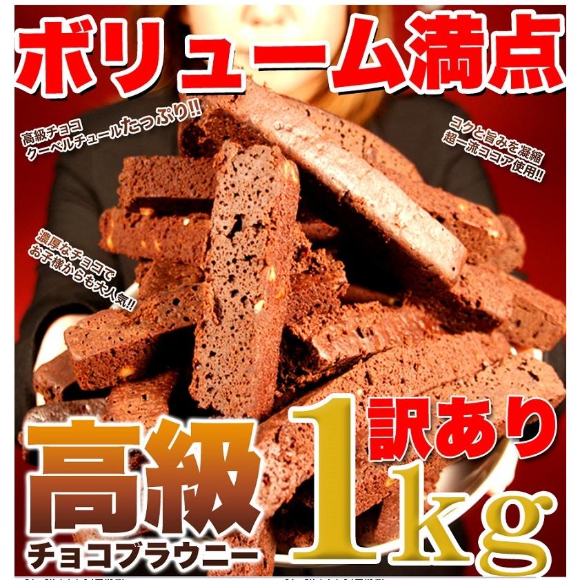 訳あり 高級チョコブラウニーどっさり1kg/スイーツ : フジラタYahoo!店