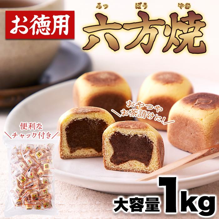 六方焼どっさり1kg/和菓子スイーツ,大量茶菓子,あんこ,まんじゅう