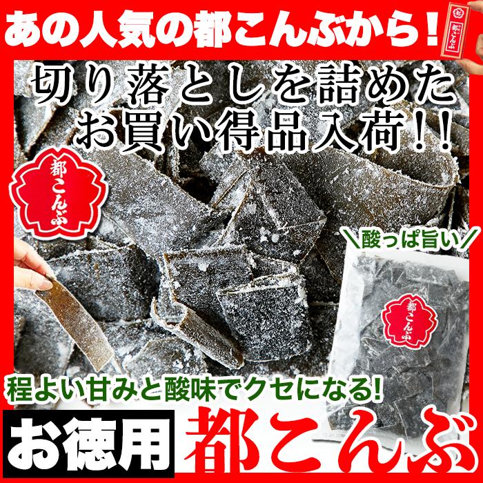 お徳用】中野の都こんぶ600g/人気商品の希少な切り落とし！/酢昆布/酢