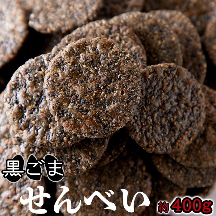 【お徳用】黒胡麻せんべい400g/和菓子,煎餅,大量茶菓子,お茶請け（Yahoo!・フジラタYahoo!店）