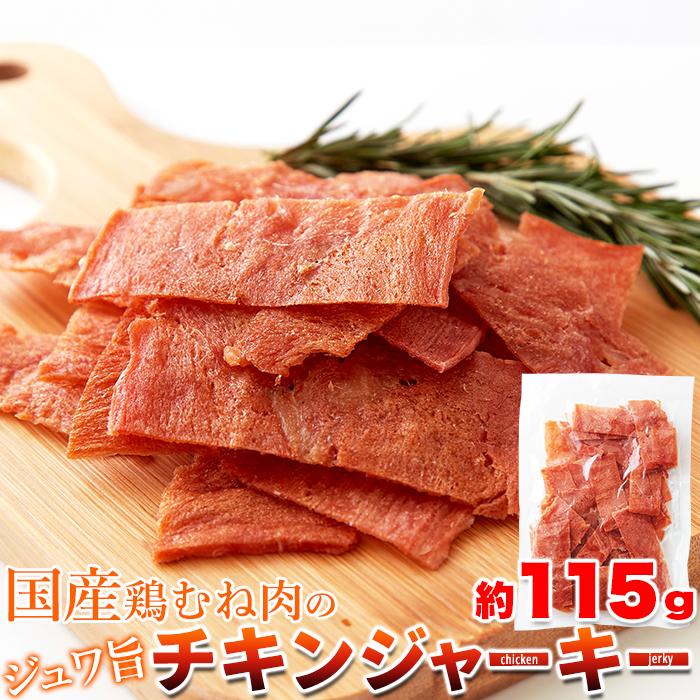国産鶏むね肉のジュワ旨チキンジャーキー【業務用】115g/お徳用