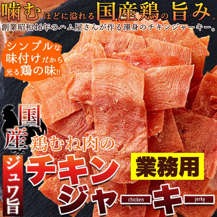 国産鶏むね肉のジュワ旨チキンジャーキー【業務用】115g/お徳用