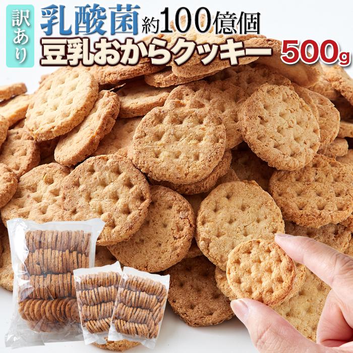 乳酸菌約100億個 豆乳おからクッキー500g/ダイエット大量菓子ヘルシー健康志向