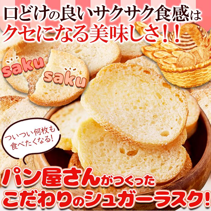 訳あり】シュガーラスク200g/パン屋さんのこだわりラスク!!,菓子,大量