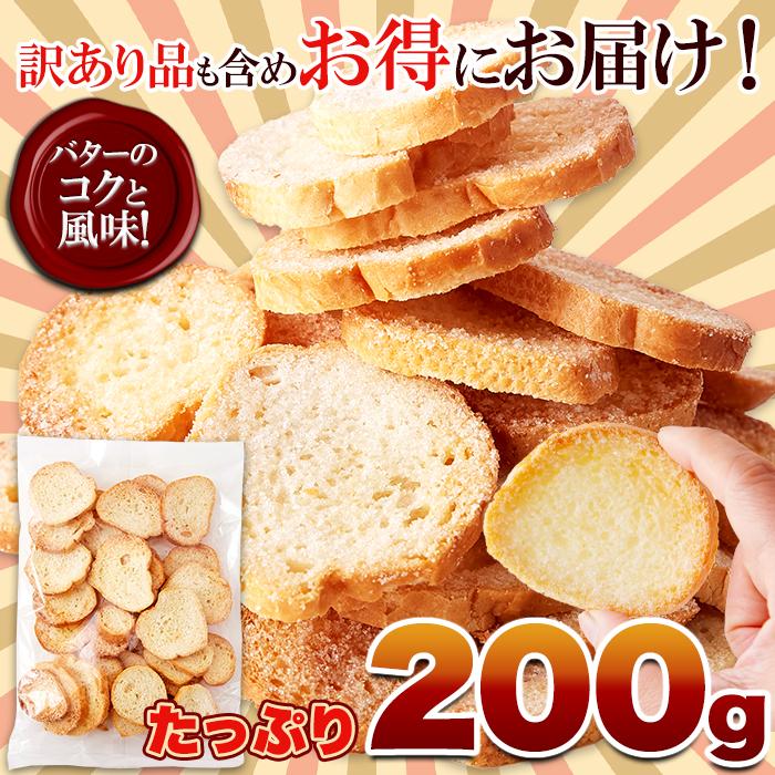 訳あり】シュガーラスク200g/パン屋さんのこだわりラスク!!,菓子,大量