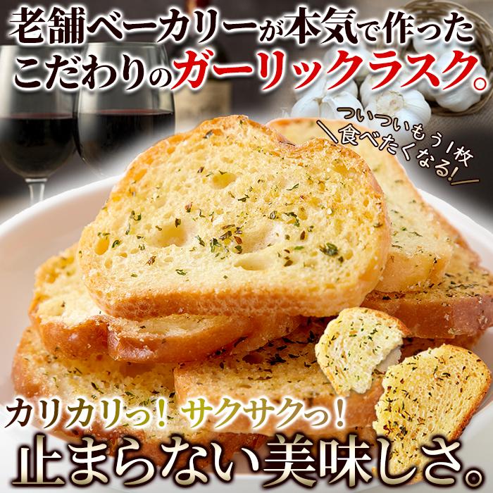 訳あり】ガーリックラスク200g/香ばしいガーリックがクセになる!!,菓子