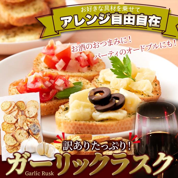 訳あり】ガーリックラスク200g/香ばしいガーリックがクセになる!!,菓子