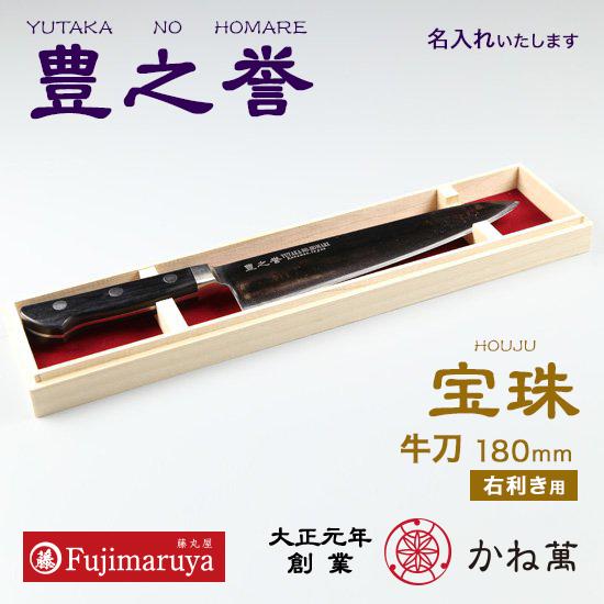 高級名入れ包丁豊之誉「宝珠」牛刀180mm 口金付（右利き用）｜プロユース お祝い ギフト プレゼント 記念日 かね萬