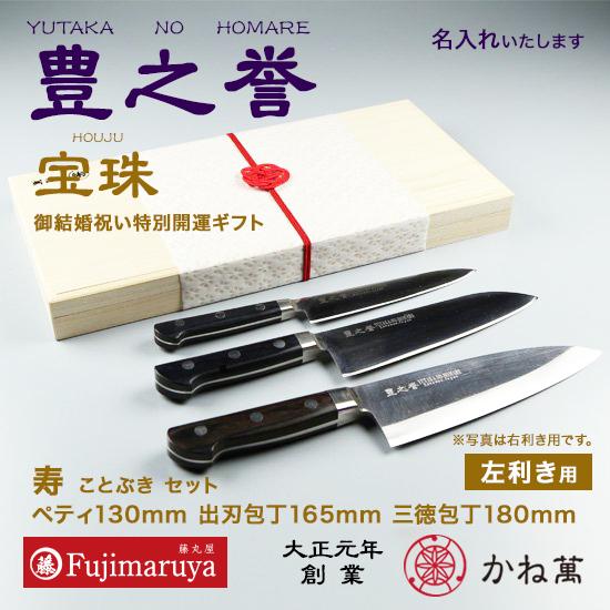 御膳上等名入れごはん炊き豊之誉 御一緒になる祝賀会人並み外れた開運差し上げ物 寿（ことぶき）仕掛ける「宝石」／三徳ごはん炊き180粍、ペティ130粍、小刀165粍（左ぎっちょ用）｜かね萬 調理器具-包丁セット