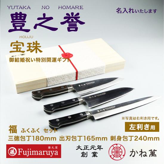 御膳上等名入れごはん炊き豊之誉 御一緒になる祝賀会人並み外れた開運差し上げ物 福（ふくふく）仕掛ける「宝石」／三徳ごはん炊き180粍、小刀165粍、刺身ごはん炊き 240粍（左ぎっちょ用）｜かね萬 包丁セット-キッチン、日用品、文具