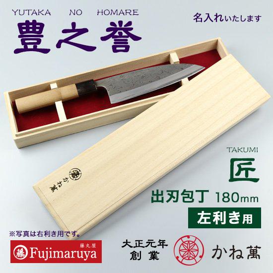 高級名入れ包丁豊之誉「匠」出刃包丁 180mm（左利き用）｜プロ仕様 お祝い ギフト プレゼント 記念日 かね萬