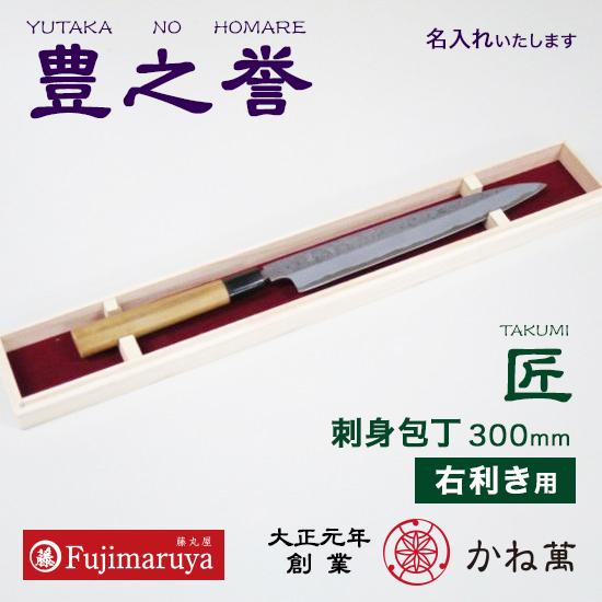 高級名入れ包丁豊之誉「匠」刺身包丁 300mm（右利き用）｜プロ仕様 お祝い ギフト プレゼント 記念日 かね萬
