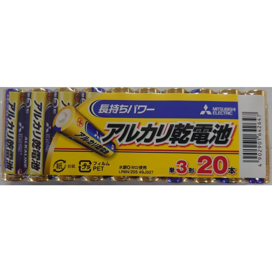 三菱電機 アルカリ乾電池 単3形 20本パック LR6N/20S 長持ちパワー｜fujimasushop