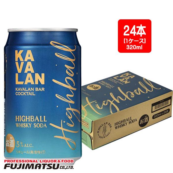 KAVALAN カバラン バー カクテル ハイボール 320ml×24本(1ケース) 5% / 台湾 カヴァラン 母の日 父の日 就職 退職 ギフト 御祝 熨斗｜fujimatsu-store