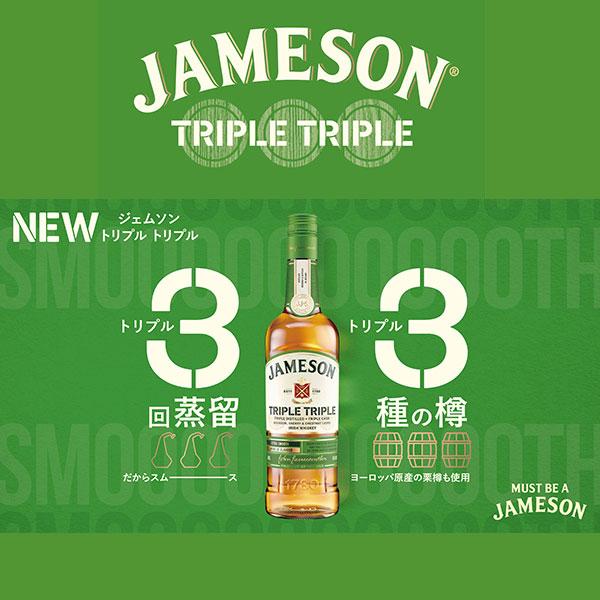 ジェムソン トリプル トリプル 700ml アイリッシュウイスキー JAMESON