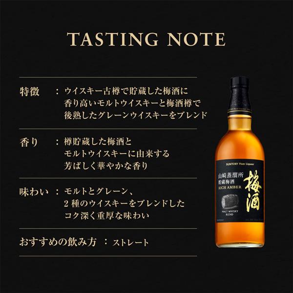 山崎蒸留所貯蔵樽仕込梅酒 サントリー 山崎蒸溜所貯蔵梅酒 リッチ