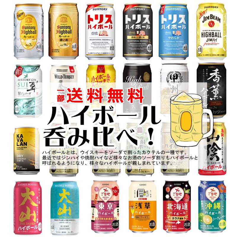 一部送料無料】ハイボール 飲み比べ 24本アソートセット【缶チューハイ