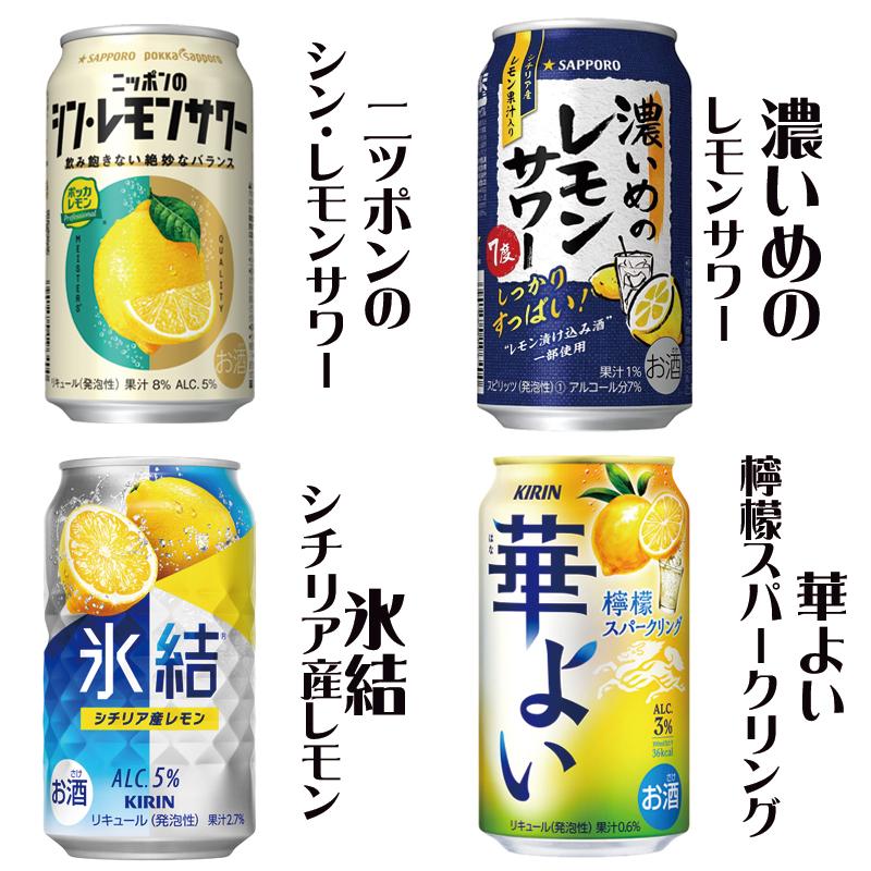 一部送料無料】レモンサワー 24本飲み比べ アソートセット [第15弾