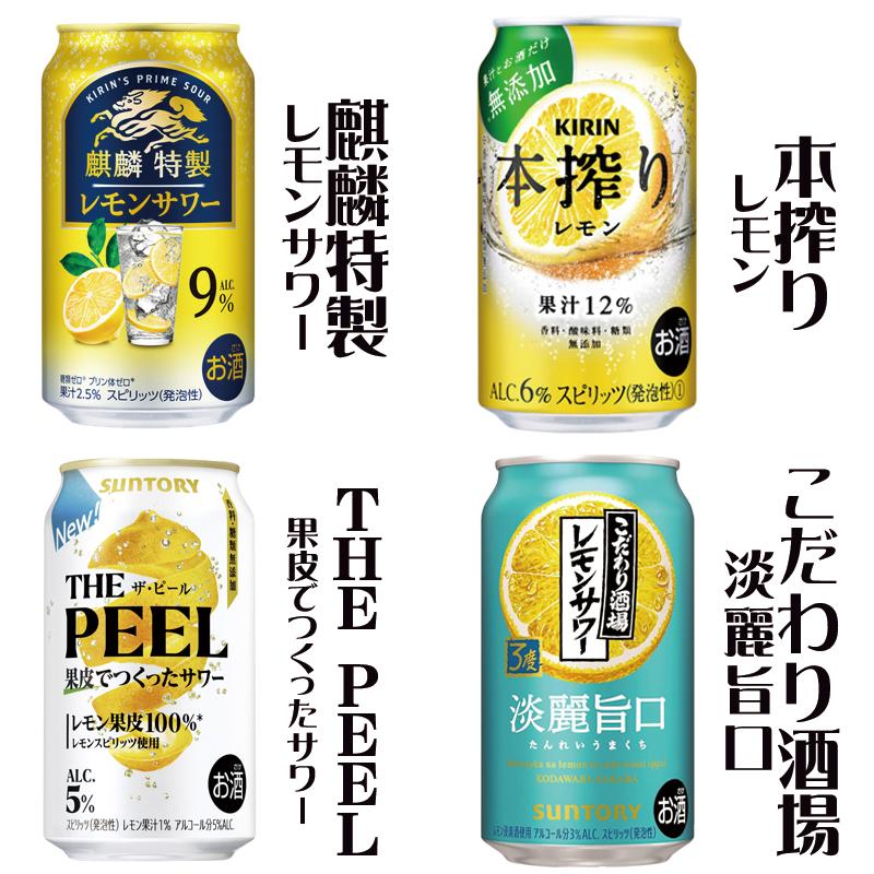 レモンサワー 24本飲み比べ アソートセット[第14弾] 【缶チューハイ