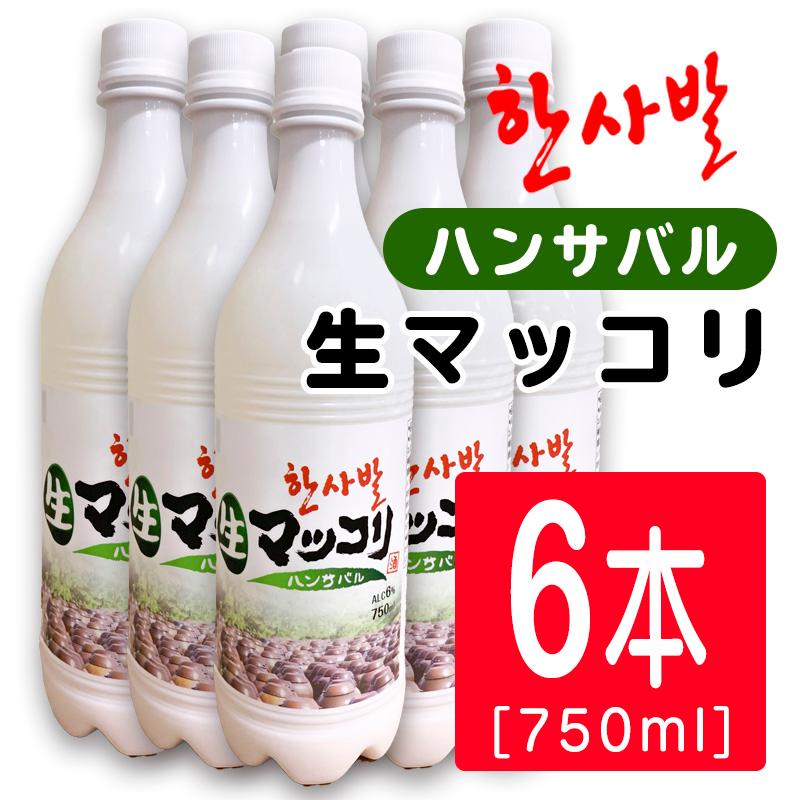 ハンサバル 生マッコリ 生まっこり 750ml 6本セット 要冷蔵 ペットボトル 低アルコール 低カロリー 乳酸菌 韓国伝統発行酒 18本まで１梱包で発送 S6 業務用酒販 ふじまつ ヤフー店 通販 Yahoo ショッピング