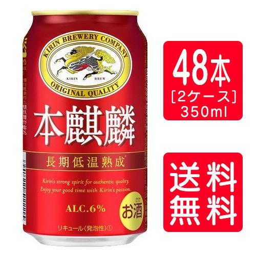 【送料無料】【キリンビール】本麒麟 350ml×24本×２ケース（48本）   父の日 暑中見舞い ギフト 御祝 熨斗