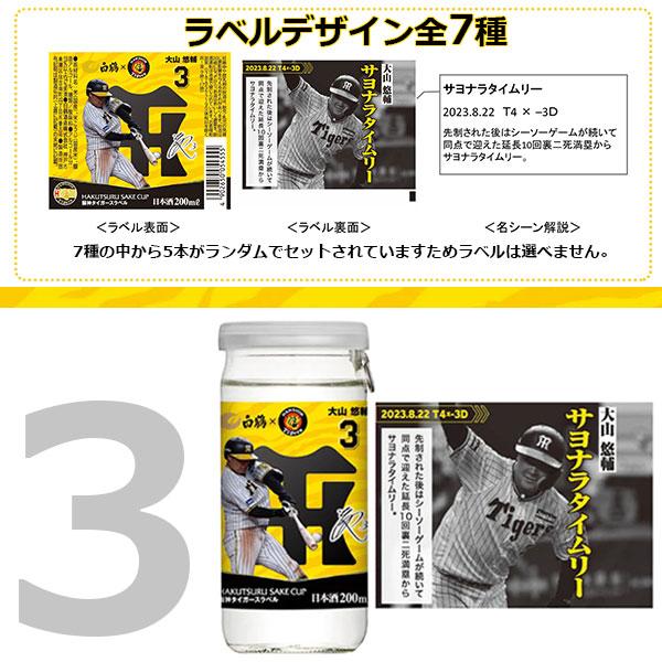 【数量・期間限定】白鶴 サケカップ 阪神タイガースラベル 200ml×30本 [2023年シーズン] 母の日 父の日 就職 退職 ギフト 御祝 熨斗｜fujimatsu-store｜02