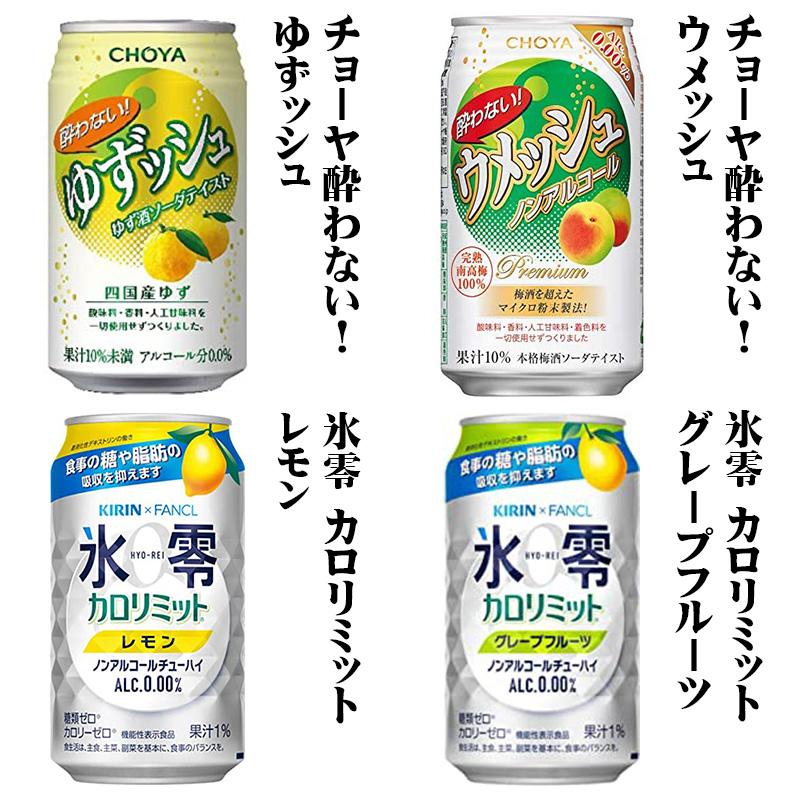 【一部送料無料】ノンアルコール 24本飲み比べアソートセット【缶チューハイ ビール サワー 梅酒 アサヒ サントリー チョーヤ キリン】[第6弾]飲比24｜fujimatsu-store｜05