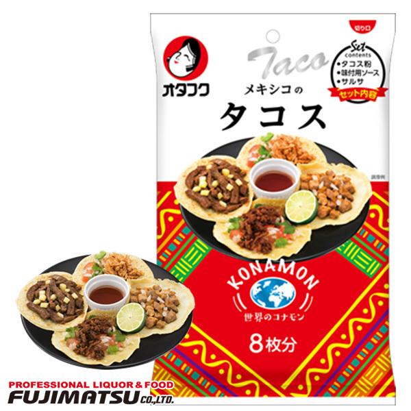 オタフク タコスセット タコミートソース サルサソース付 世界のコナモン シリーズ 簡単レシピ タコス生地 トルティーヤ粉 タコスの皮 生地 粉 正規店仕入れの