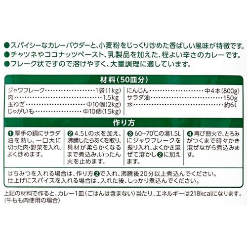 【業務用】【ハウス食品】ハウス ジャワカレー フレーク (ハウス ジャワカレー フレーク )1kg ※20個まで1個口で発送可能|fujimatsu-store|02