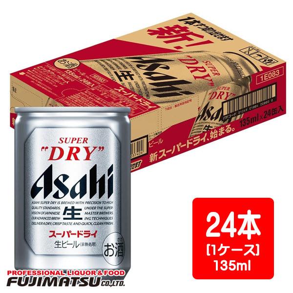 スーパードライ アサヒ 超ミニ缶 135ml×24本 ※3ケースまで1個口で発送