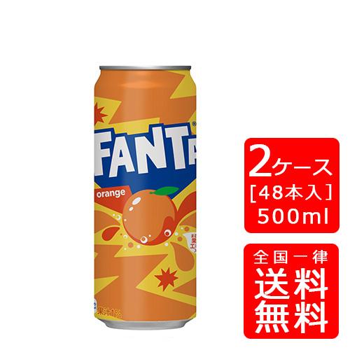 送料無料】コカ・コーラ ファンタオレンジ 500ml缶×48本 (2ケース) ※の