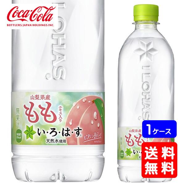 い・ろ・は・す 【送料無料】コカ・コーラ (いろはす) もも 540mlPET×24本 (1ケース) ※のし・ギフト包装不可 : 業務用酒販 ...