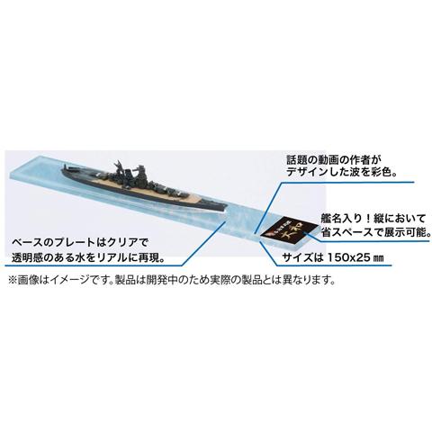 フジミ模型 艦名プレート253 1/3000 間宮 展示用 波・艦名ベース
