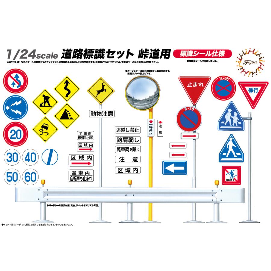 フジミ模型 1/24 GT9 道路標識セット 峠道用 : フジミ模型 公式