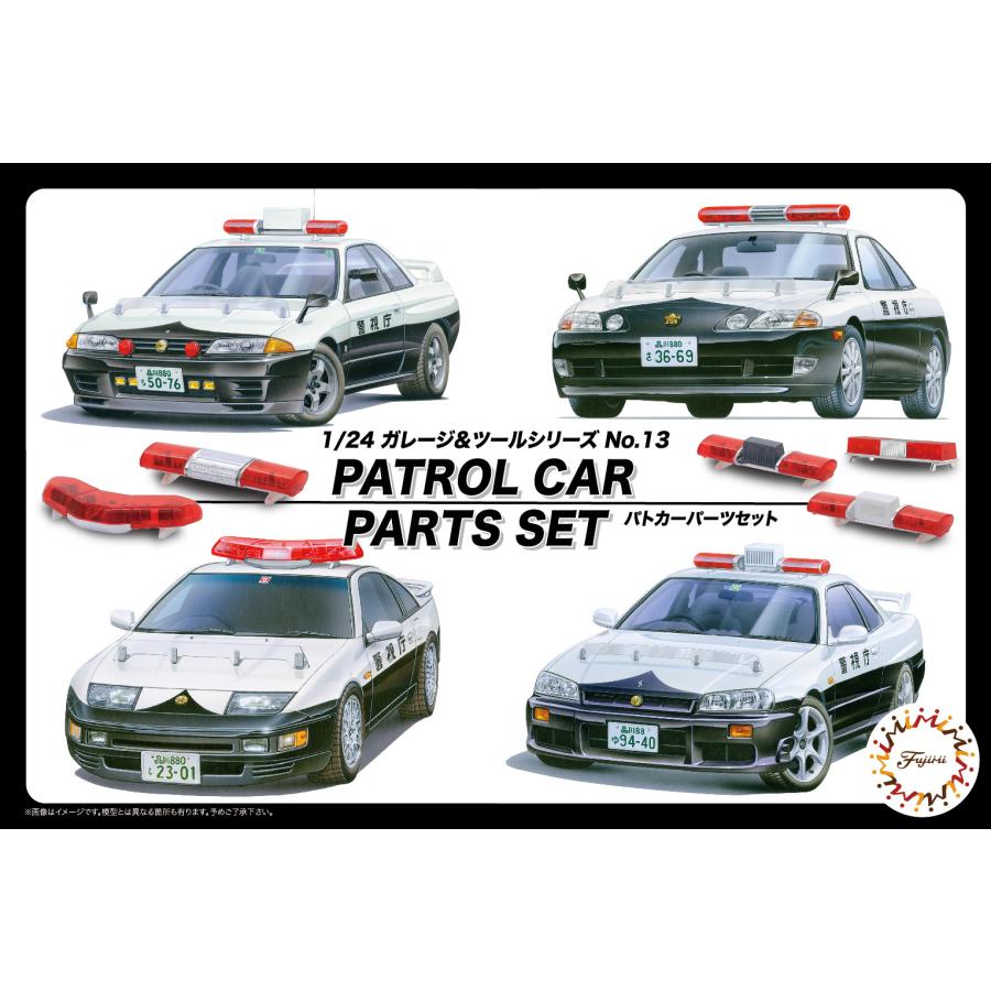 フジミ模型 1/24 GT13 パトカーパーツセット : フジミ模型 公式