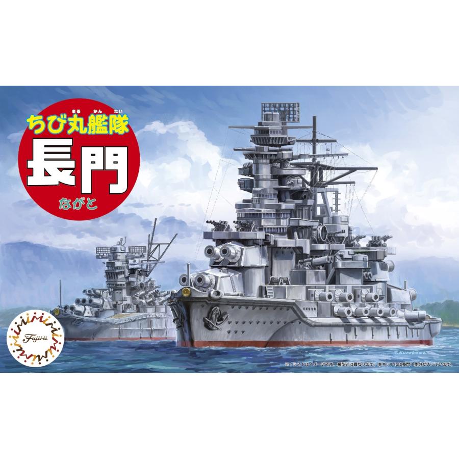 フジミ模型 ちび丸33 ちび丸艦隊 長門 : フジミ模型 公式オンライン