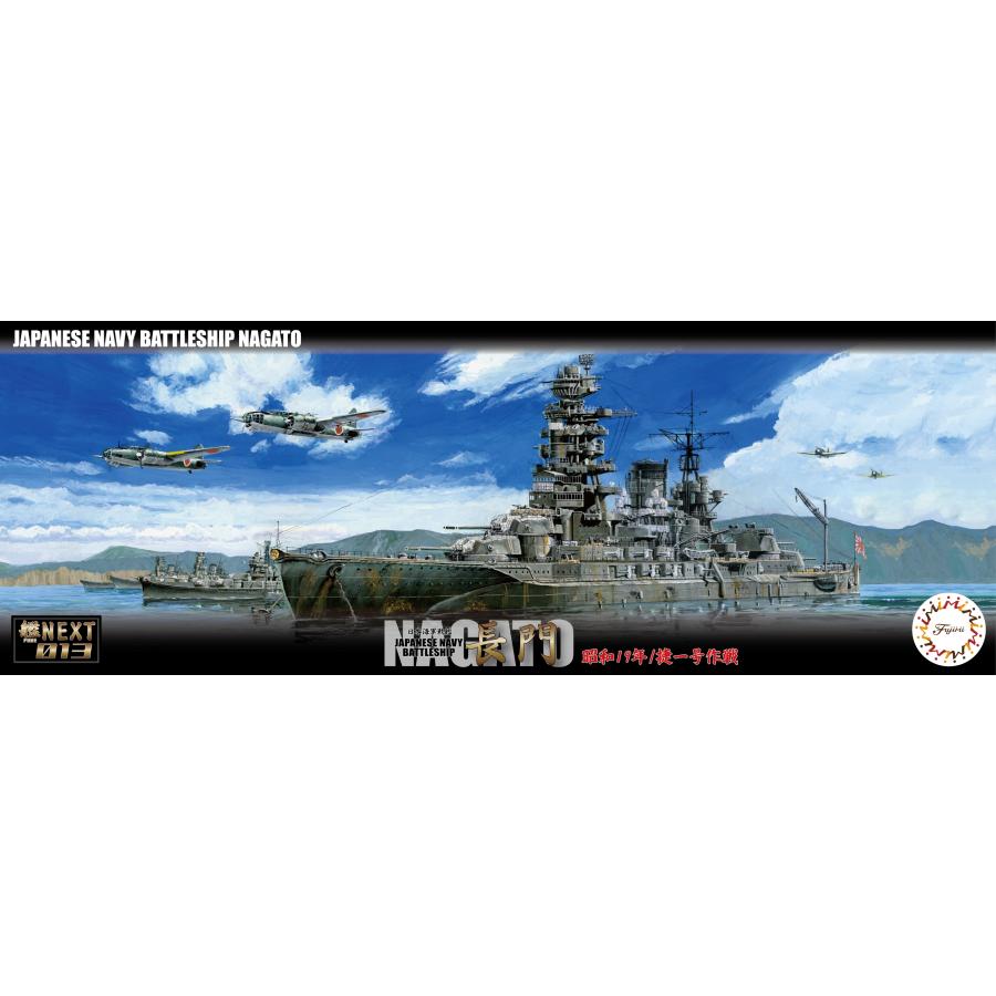 フジミ模型 1/700 艦NX13 日本海軍戦艦 長門 昭和19年/捷一号