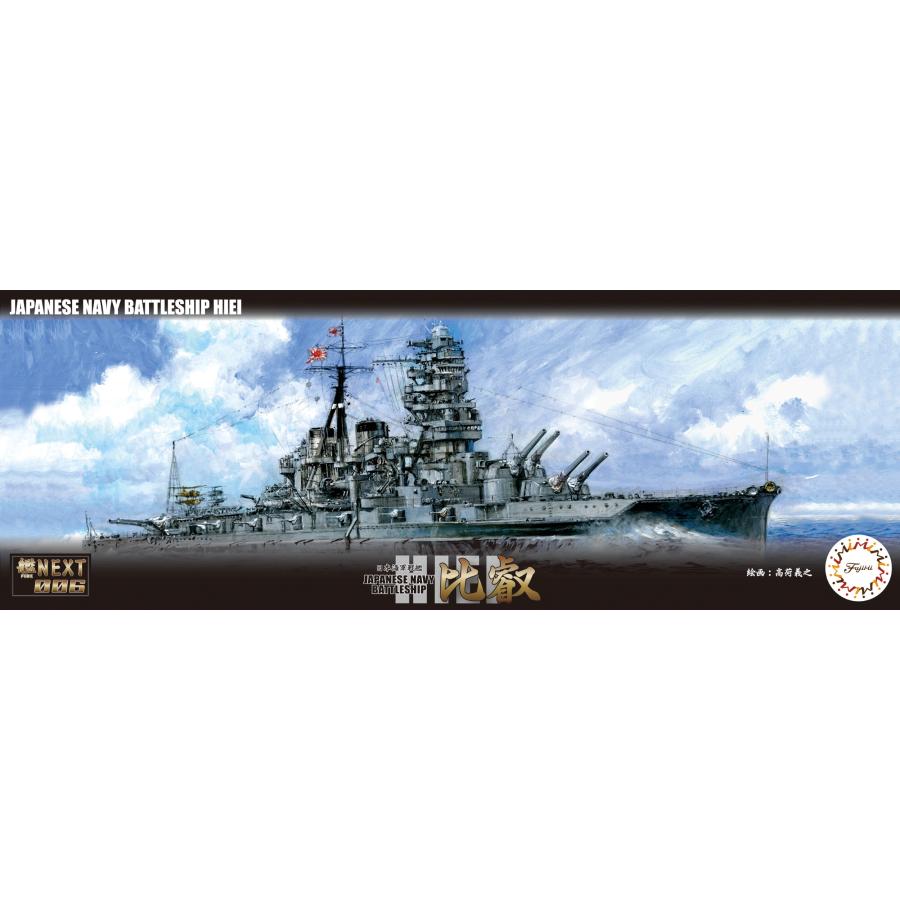 フジミ模型 1/700 艦NX6 日本海軍戦艦 比叡 : フジミ模型 公式