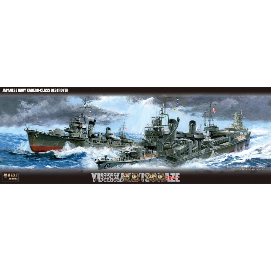 フジミ模型 1/700 艦NX5 日本海軍駆逐艦 雪風/磯風 2隻セット : フジミ