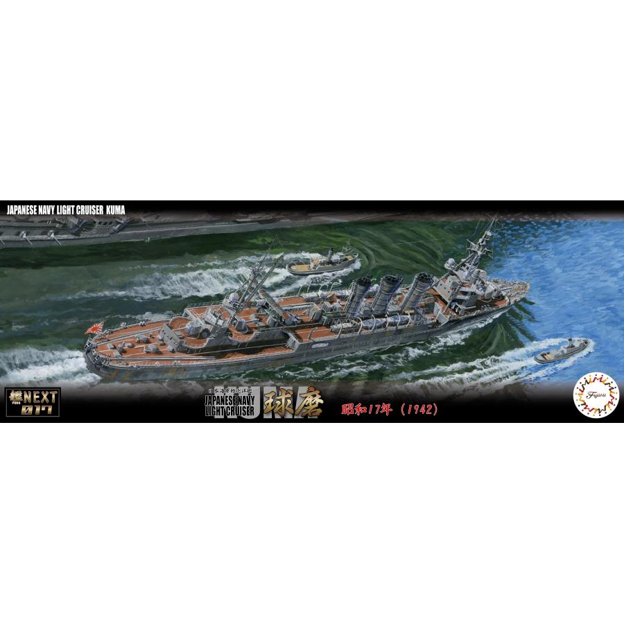 フジミ模型 1/700 艦NX17 日本海軍軽巡洋艦 球磨 昭和17年 : フジミ