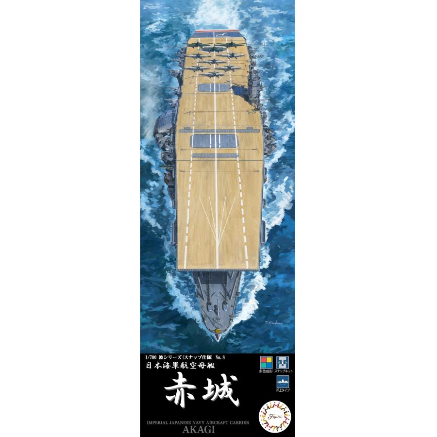 フジミ模型 1/700 WN8 日本海軍航空母艦 赤城 : フジミ模型 公式