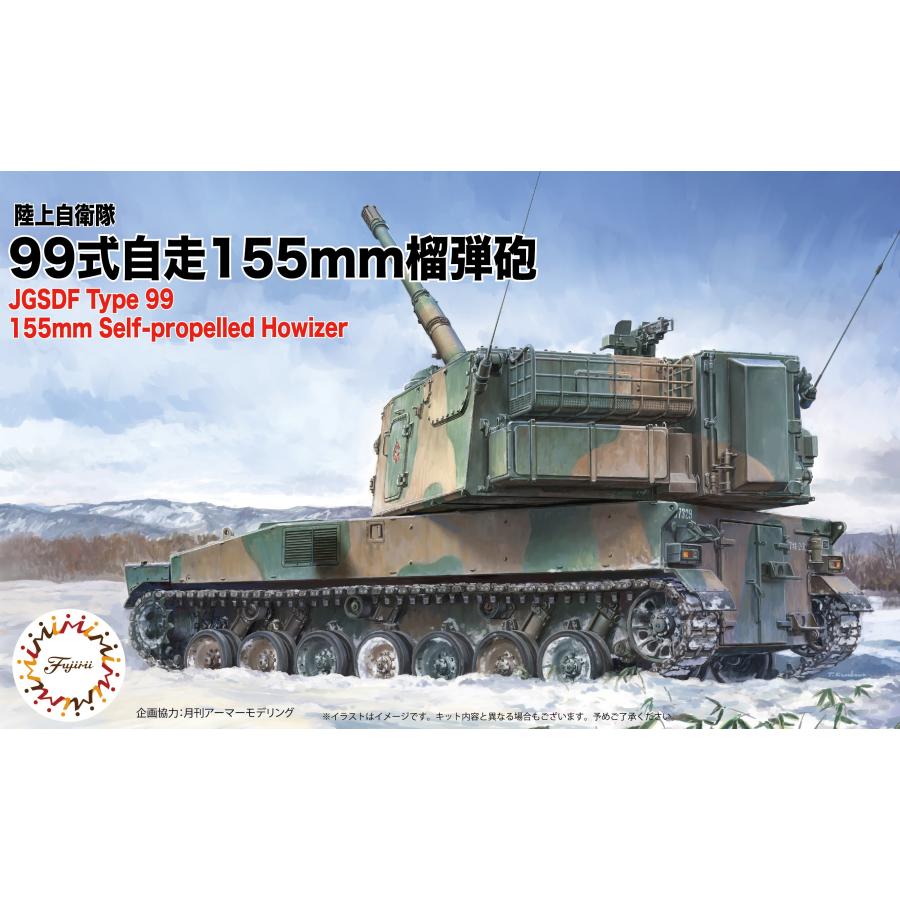 フジミ模型 1/72 ML11 陸上自衛隊 99式自走155mm榴弾砲 : フジミ模型