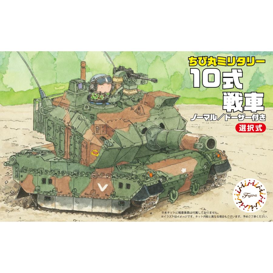 フジミ模型 TM1 ちび丸 10式戦車 : フジミ模型 公式オンラインショップ