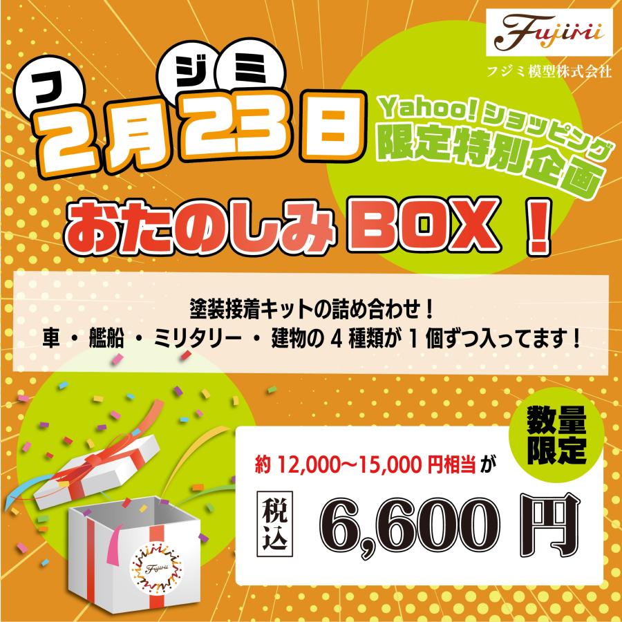 フジミ模型 2月23日 フジミの日 限定特別企画 お楽しみBOX 2026